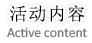 活动内容