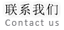 联系我们