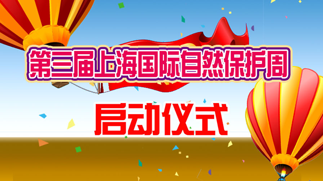 第三届上海国际自然保护周启动仪式