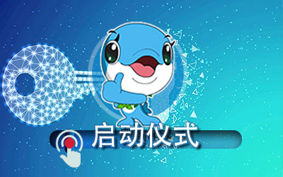 启动仪式