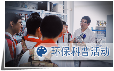 环保科普活动