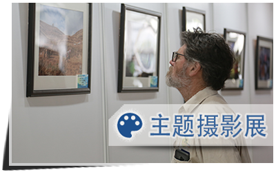 主题摄影展