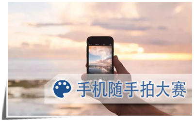 手机随手拍大赛