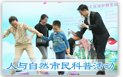 人与自然市民科普活动