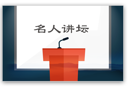 名人讲坛