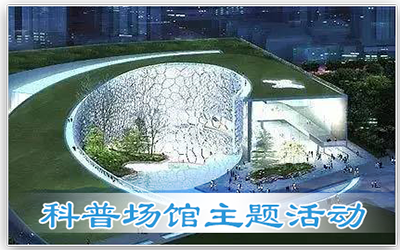 科普场馆主题活动